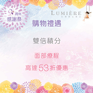 【Lumière 9周年GIVEAWAY優惠】做個零死角女生！隨時免費拎走Her